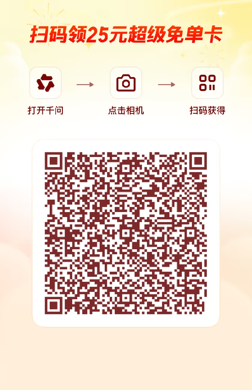 千问25元免单卡新一期开始了
