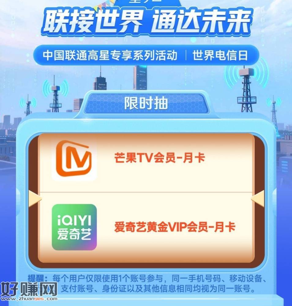 联通APP搜：星享日 ，5星以上 可抽视频会员月卡