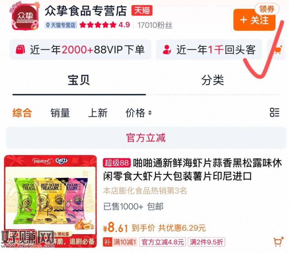 啪啪通新鲜海虾片80g ，关注5券 过金币【0.68起】