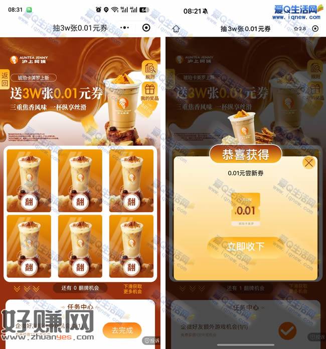 沪上阿姨抽免单 反馈0.01元奶茶免单券秒到