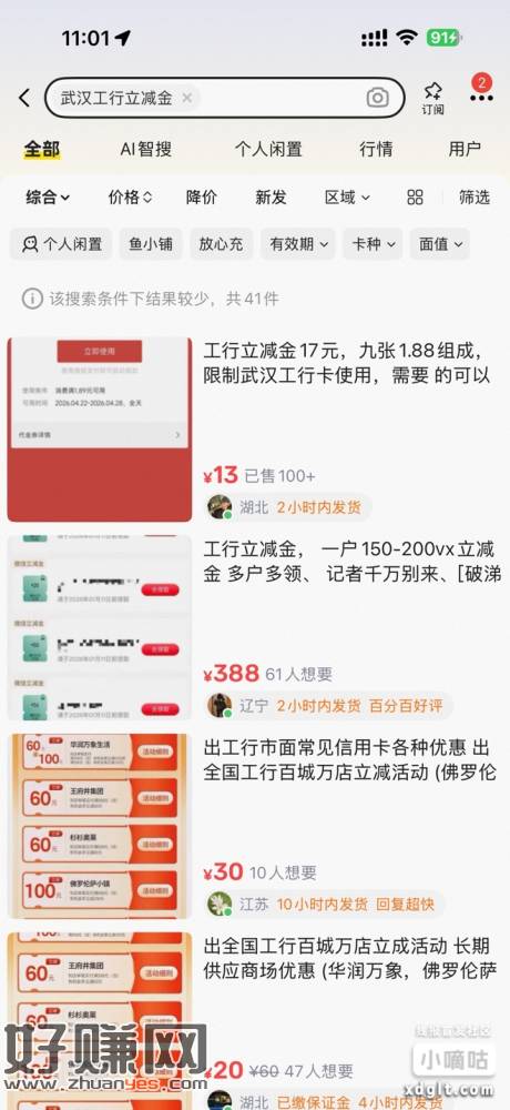 分享个小毛，有武汉工行卡的一二三类都行，去鱼搜“武汉工行立减