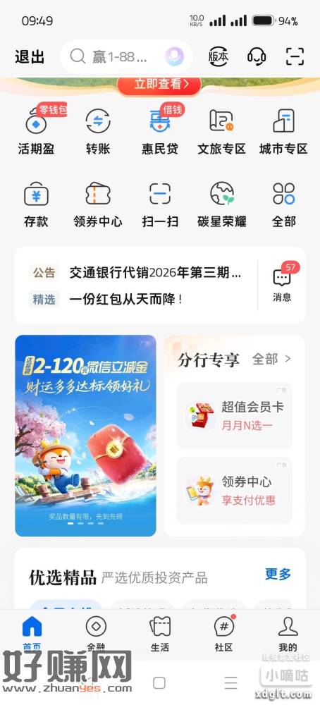 交通银行首页进去看看有没有，买10块理财得8立减金