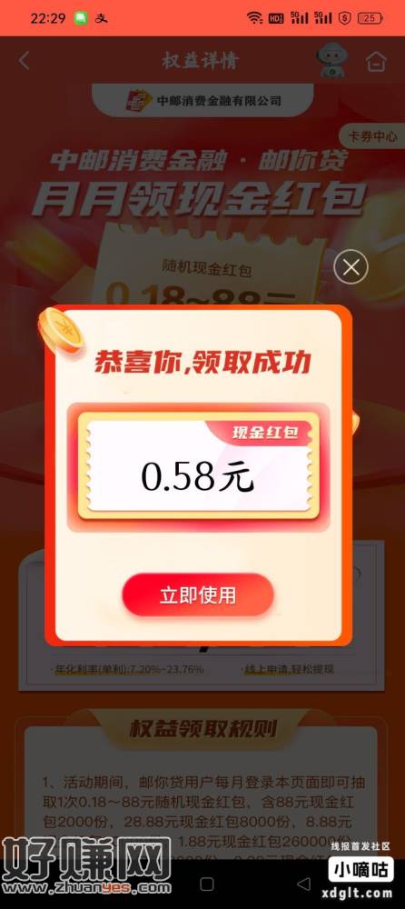 邮储APP权益中心邮你贷红包，最高88红包，没开通过也可以领