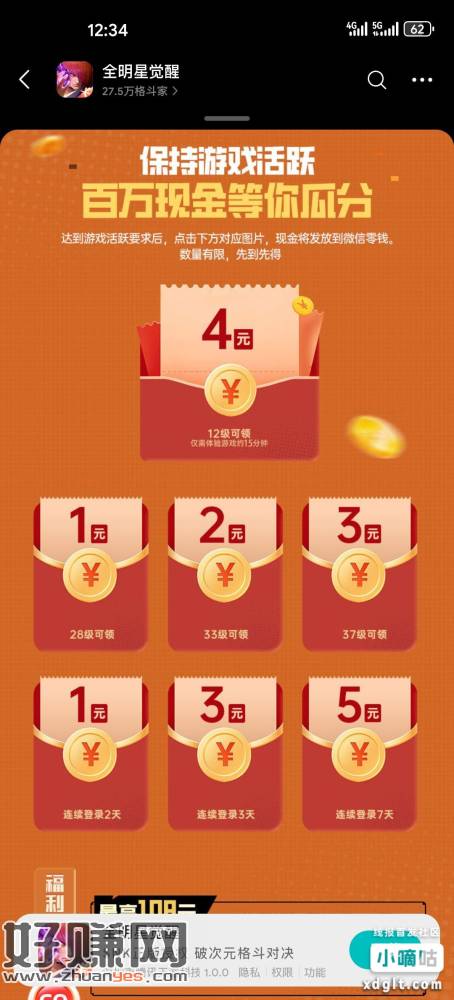 微xin 游戏中心：全明星觉醒，等级或连续登录撸19毛。可选