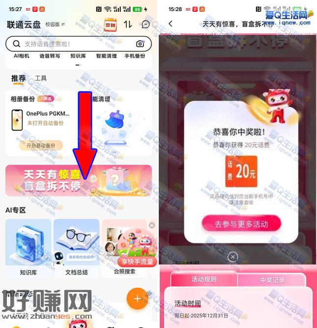 联通云盘盲盒拆不停 反馈中20元话费