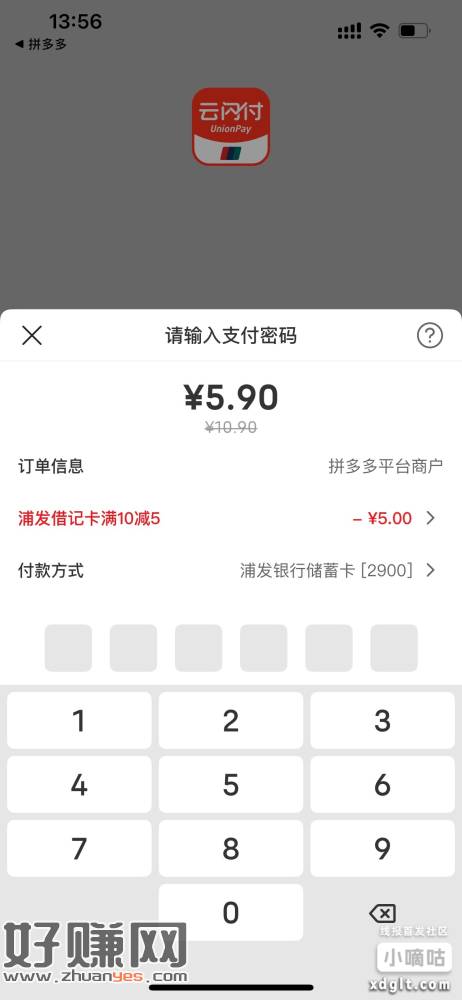 昨天的云闪付浦发10-5可以在拼多多上买东西使用