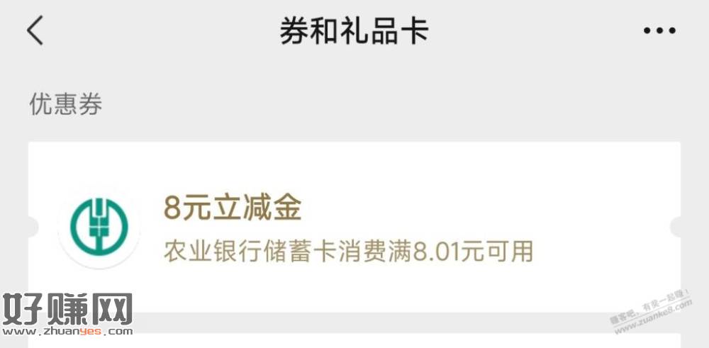 农行中8元