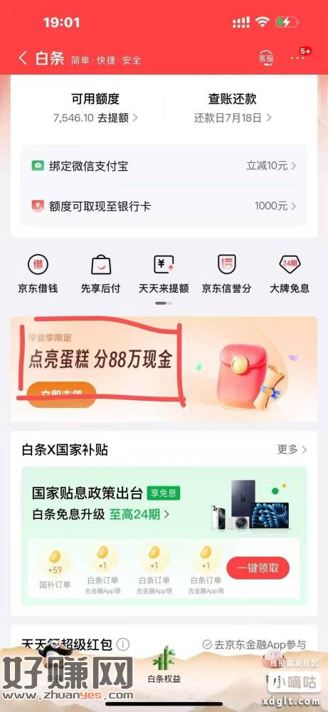 jd白条最后一个任务预约分期，开了直接关闭就行