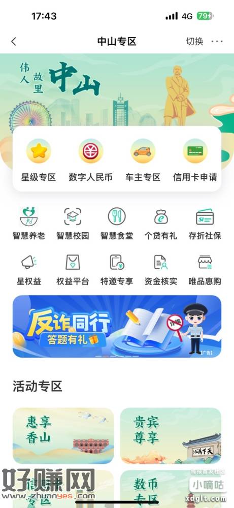 农行-城市专区-切换中山-横幅反诈同行答题有礼拿立减