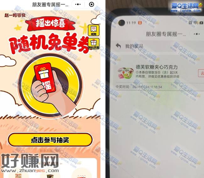 亲测德芙巧克力 赵一鸣摇出惊喜抽随机免单券 