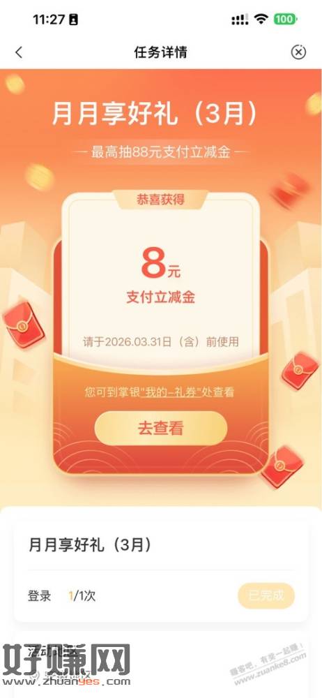 农行中了 8 立减金