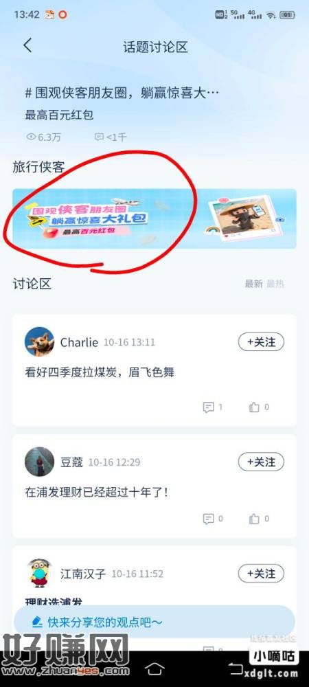 浦发一块，分享观点发十字以上评论，再点侠客朋友圈抽奖，活动里