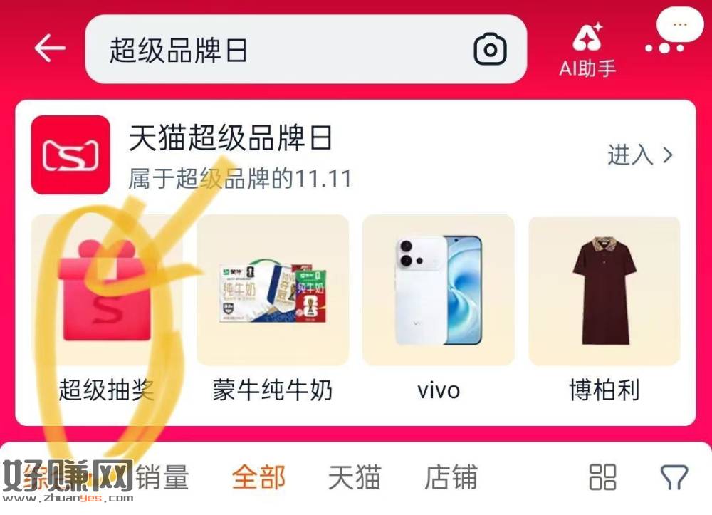 淘宝搜：超级品 牌日 ，左下角超级抽 试试vivo认实w ​