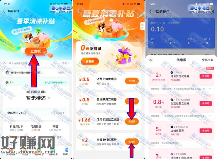 抖音夏季清凉补贴 亲测2元支付券+1.66元还款金
