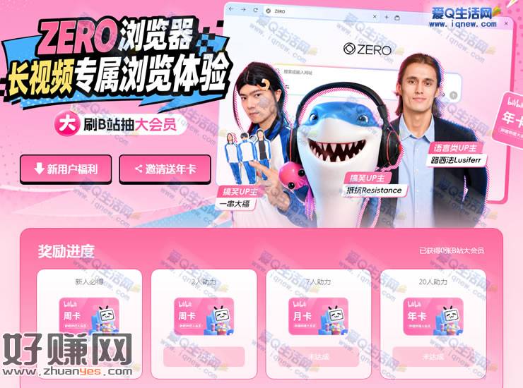 ZERO浏览器必得哔哩哔哩周卡 先到先得
