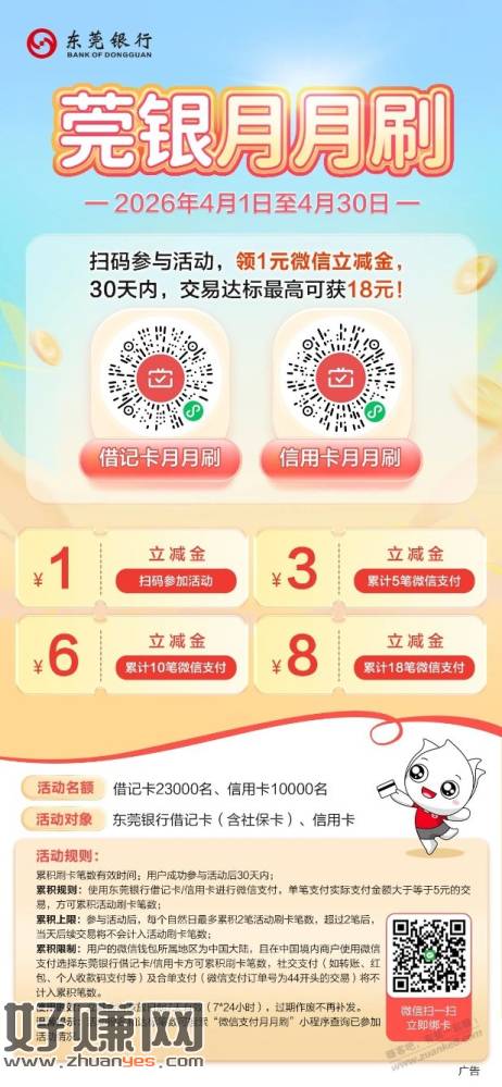 4月东莞银行月月刷