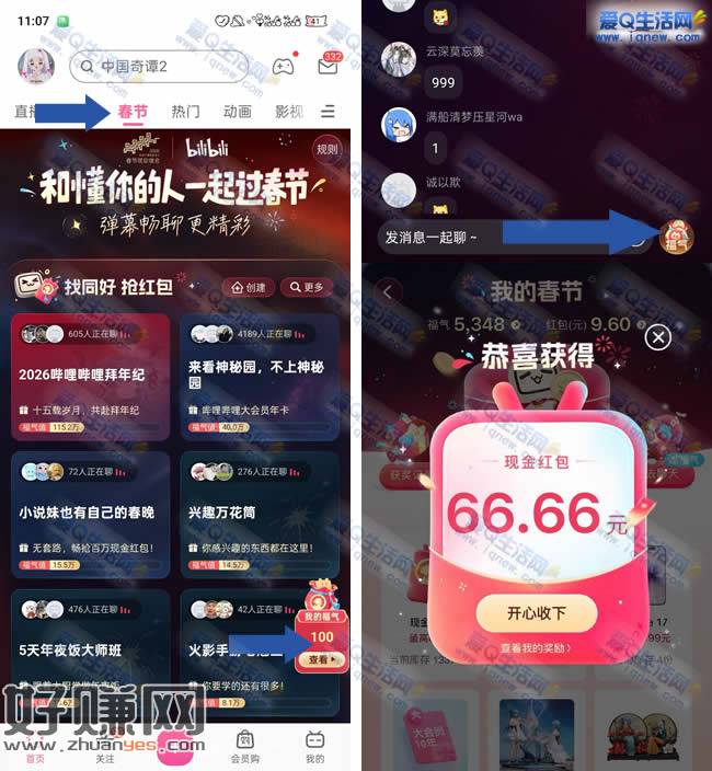 哔哩哔哩我的春节 福气值抽现金红包