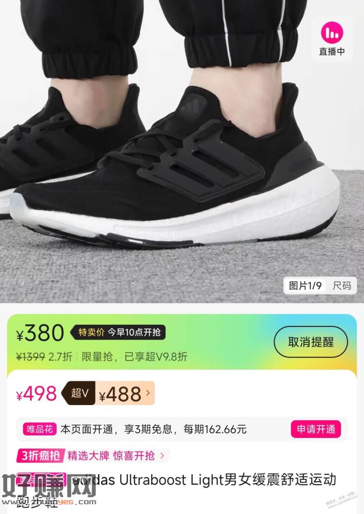 10:00,唯品会,阿迪Ultraboost Light 360元左右（最大41码）
