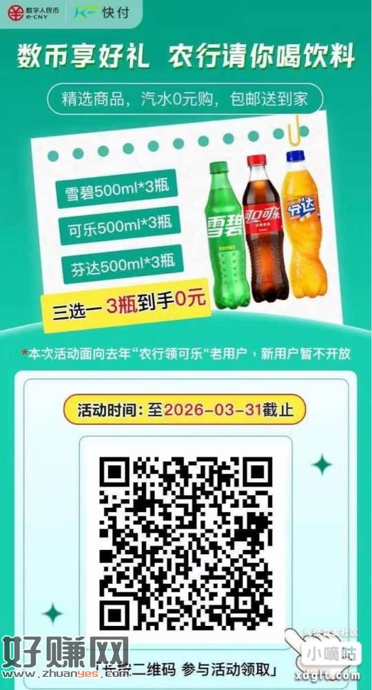农行数帀请您喝饮料，500ml*3瓶可口可乐/雪碧/芬达，0