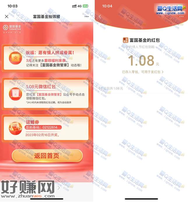 亲测1.08元秒到 富国基金微管家情人节抽现金