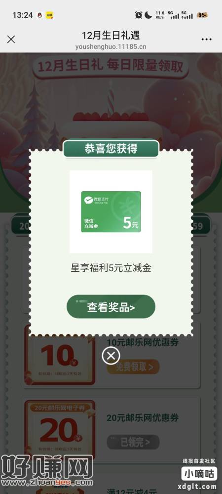 邮生活12月生日礼领立减金（限本月生日的）