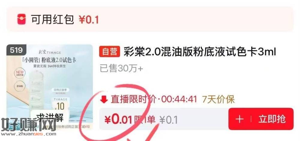 0.01💰 彩棠粉底液小样 519🔗