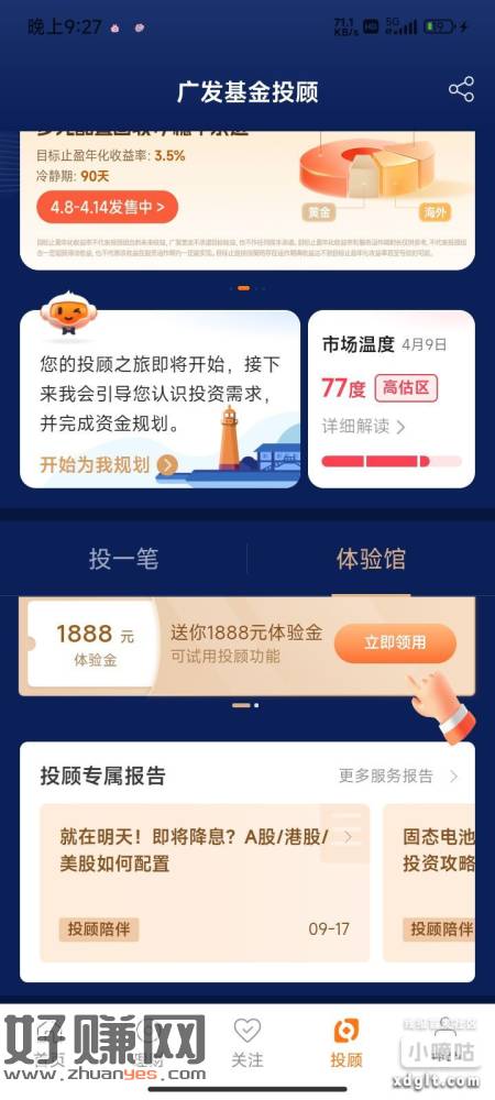 广发基金投顾哪里领体验金，顺便看看有没有没领的体验完的22年