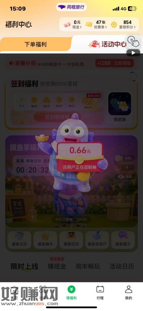 同程摸鱼享福利 现在是狂欢时间 概率高 差几毛钱的可以去了