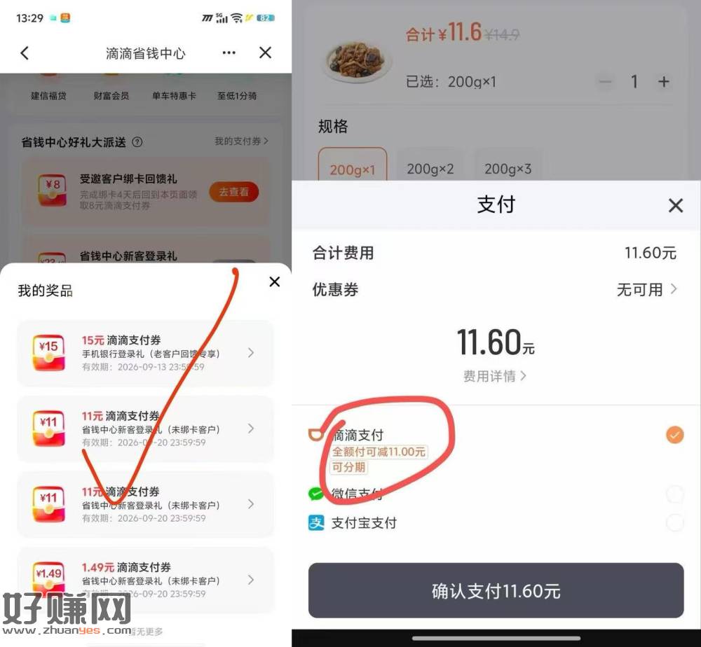 建设银行APP搜滴滴省钱，进滴滴省钱中心邦建行卡领俩张满11