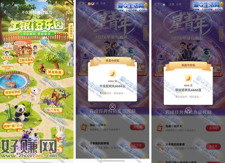 工行毕业狂欢礼 亲测6666个工银i豆