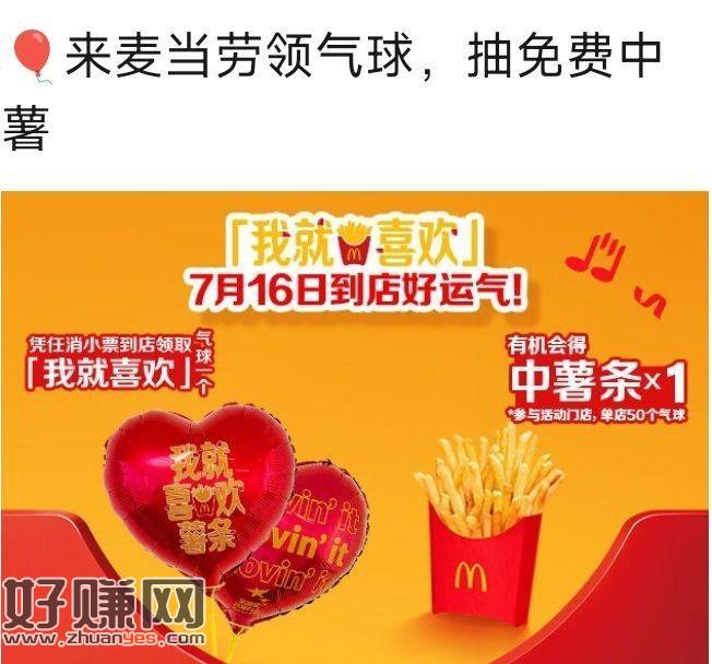 麦当劳兔费领爱心气球