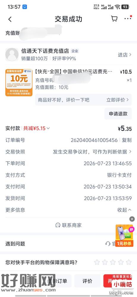 ks充值话费yhk支付又有立减了 自己去看看