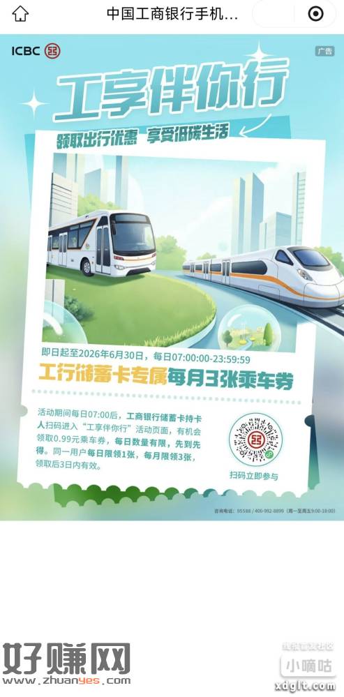 交行北京分行8-5的乘车券立减金和工商乘车立减金3张0.99