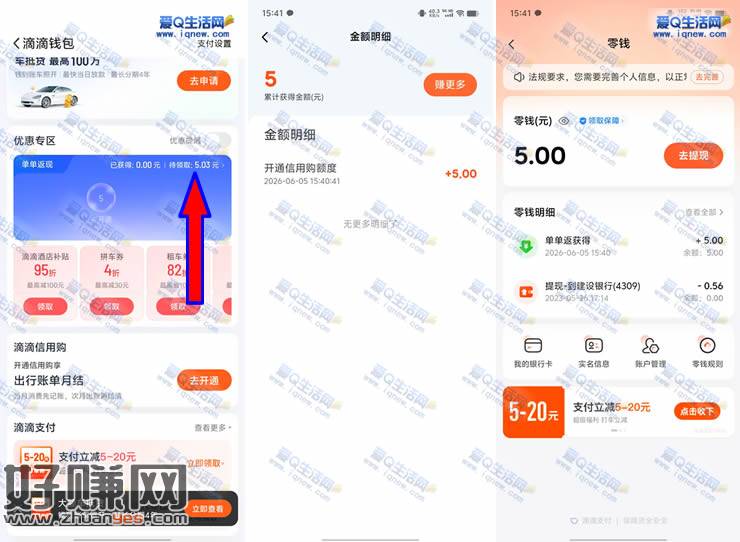 亲测5元现金秒到 滴滴出行开通信用购领取