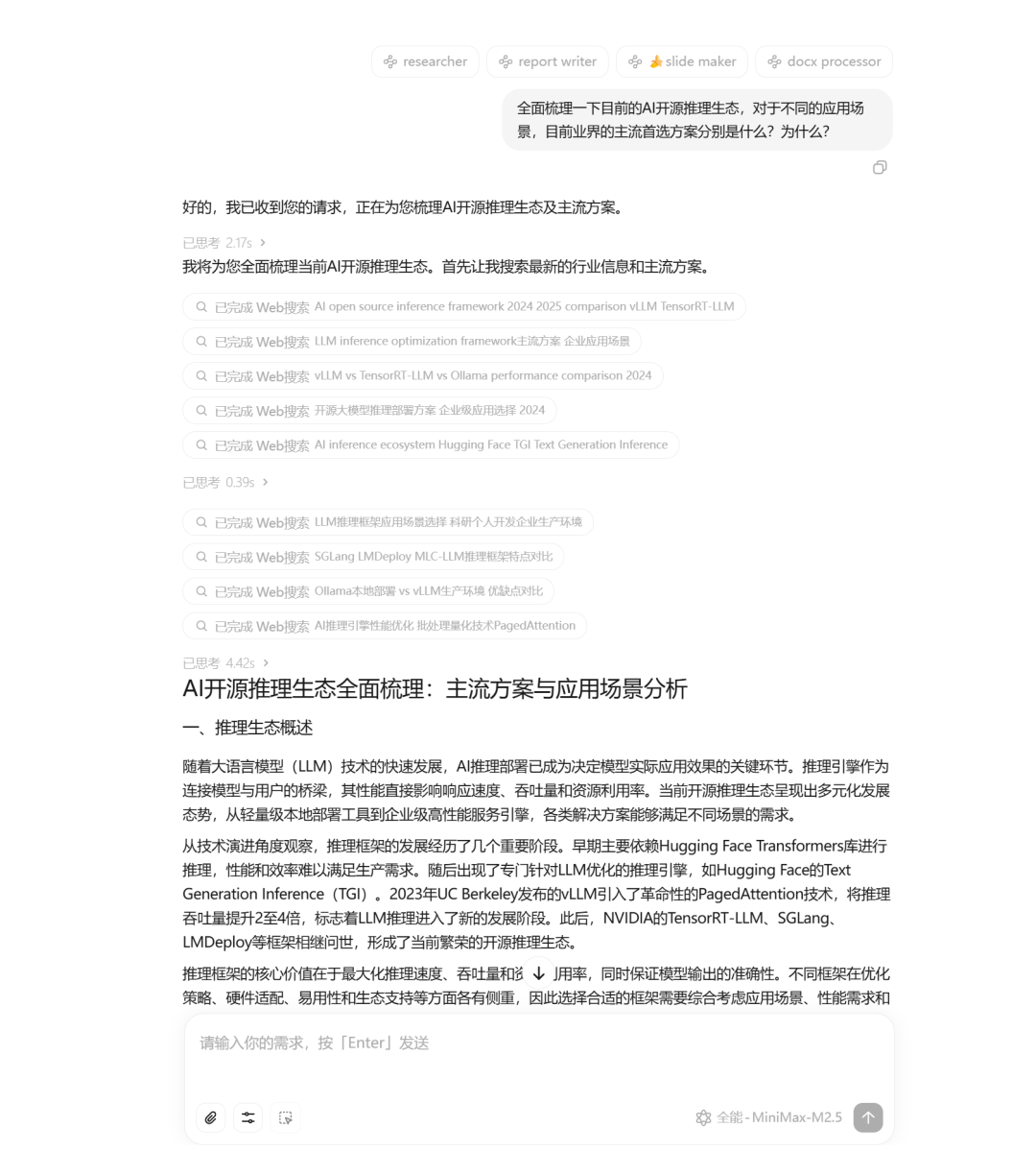 ▲AI开源推理生态相关研究报告生成