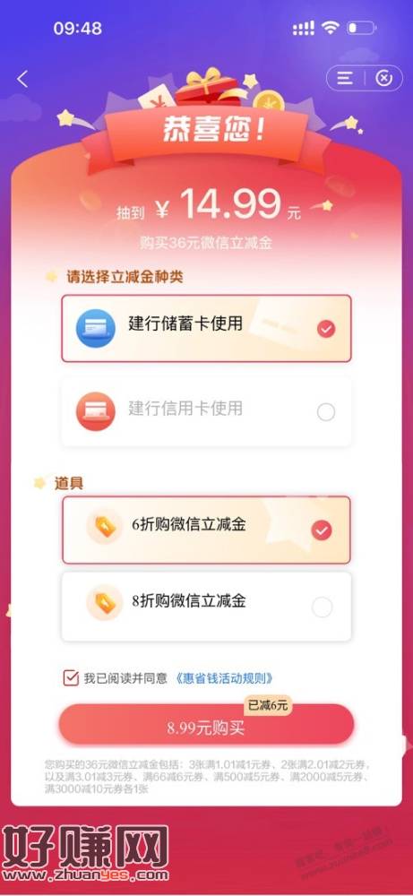 建行惠省钱掉6折道具