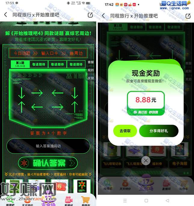 同程旅行开始推理吧抽奖 亲测8.88元现金
