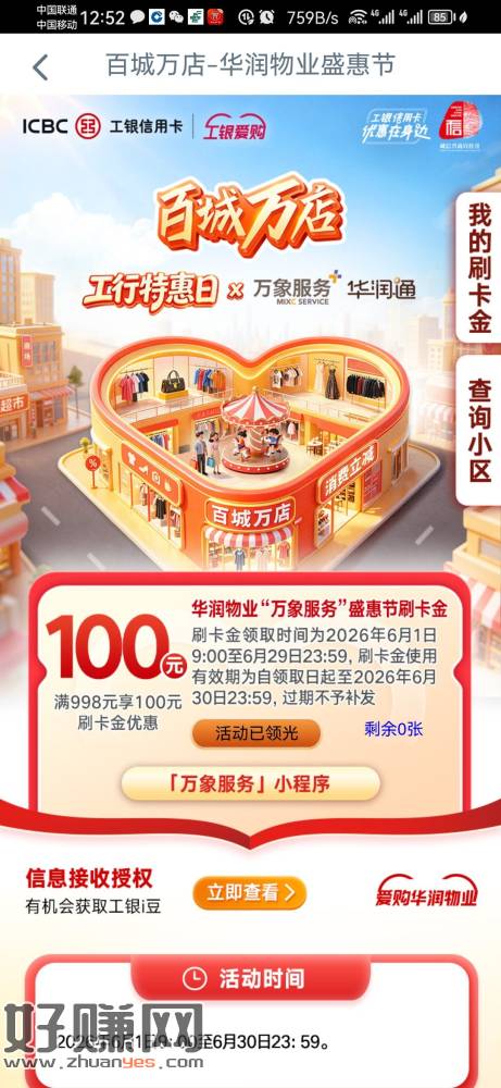 华润物业费工银e生活每月1号9点998-100