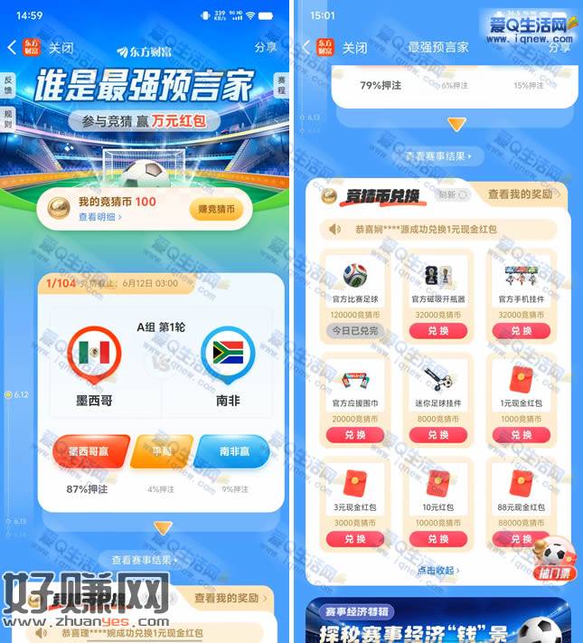 东方财富最强预言家 竞猜赢现金/实物