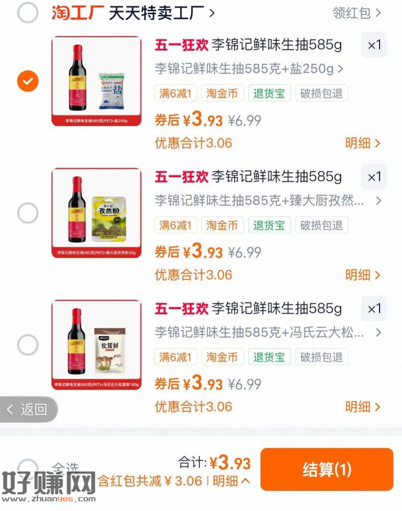 3.99元 小神价 ，李锦记鲜味生抽585g瓶+松茸
