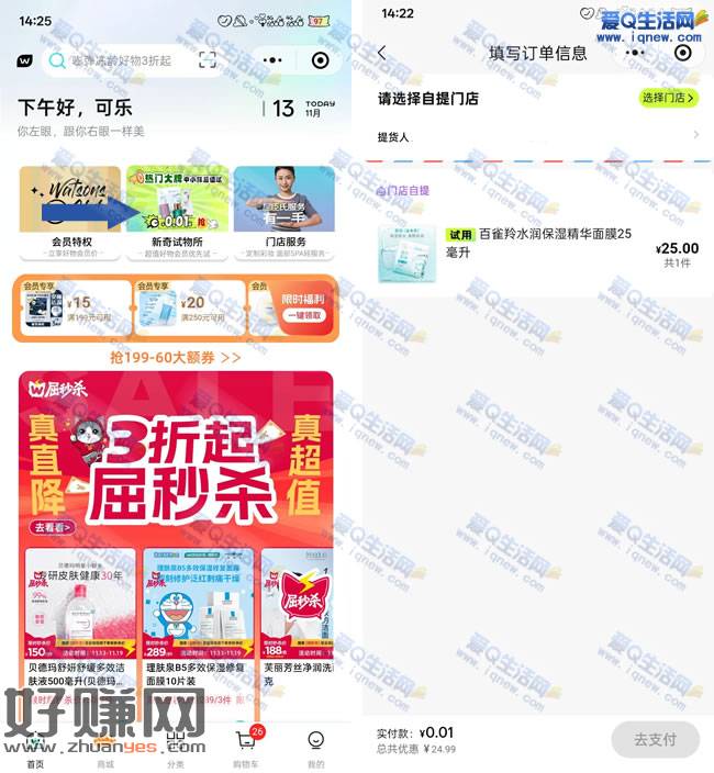 屈臣氏新奇试物所 每周0.01元购自提实物