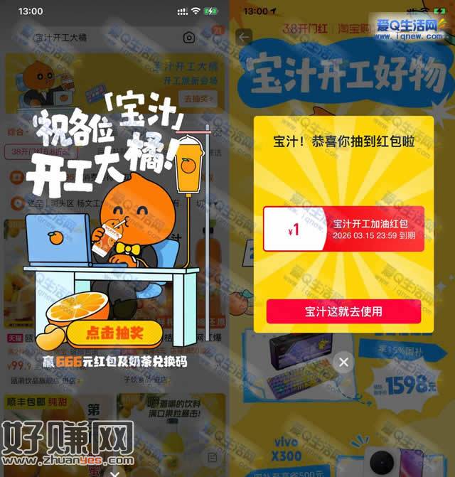 淘宝开工大橘抽666元红包/奶茶兑换码