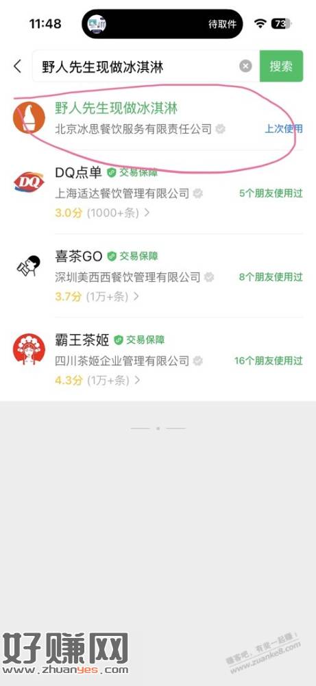 野人先生免费送30万份冰淇淋