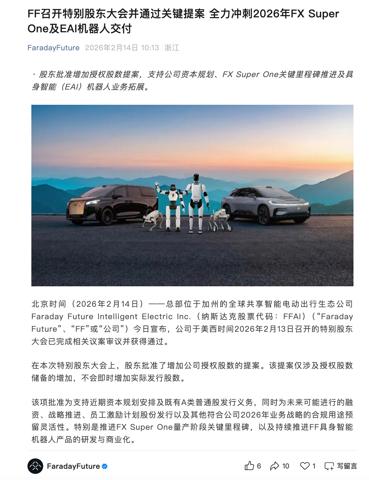 FF召开特别股东大会并通过关键提案 机器人产品预计本月底交付
