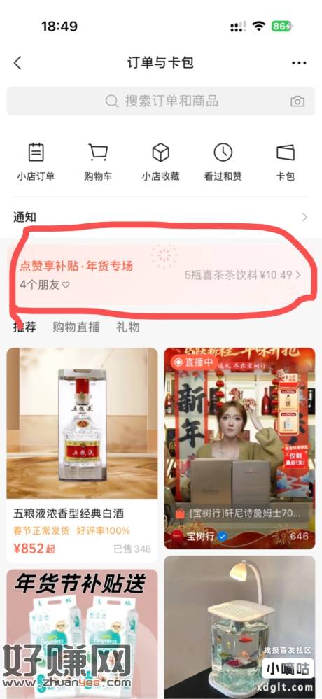 微信-我的-订单与卡卷-点赞享补贴，这里有折扣商品，可以去看