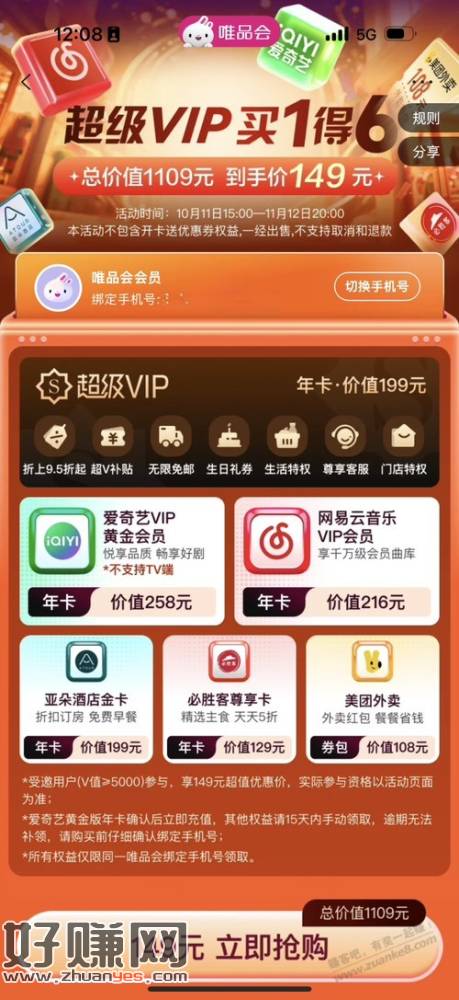 唯品会会员买一得六