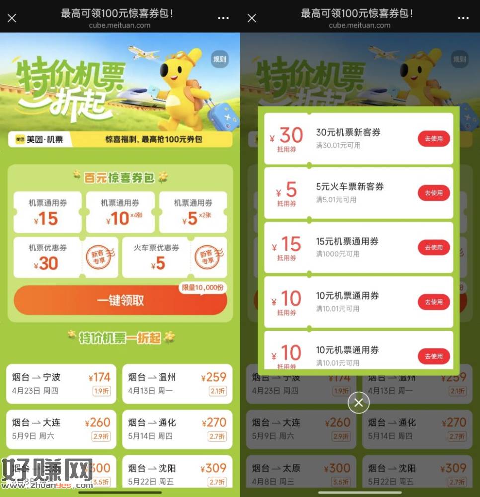 减30红包买火车和飞机票立减