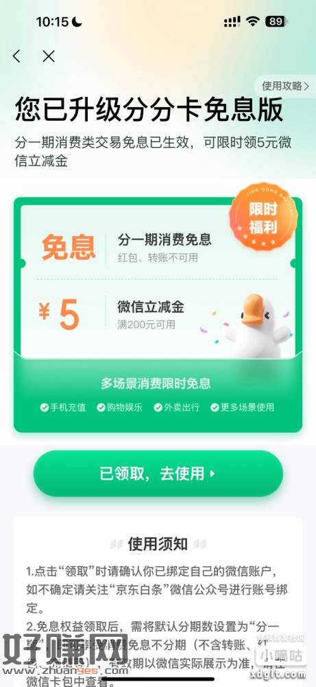 白条分分卡进去提示这个可以领5立减