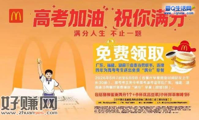 高考生免费领麦当劳早餐 广东、福建、湖南三省参与