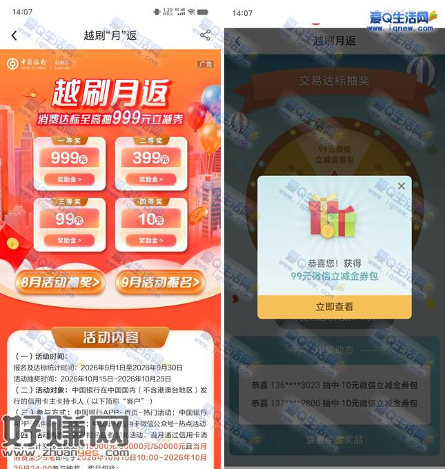反馈99元立减金 中行越刷越返抽最高999元立减金